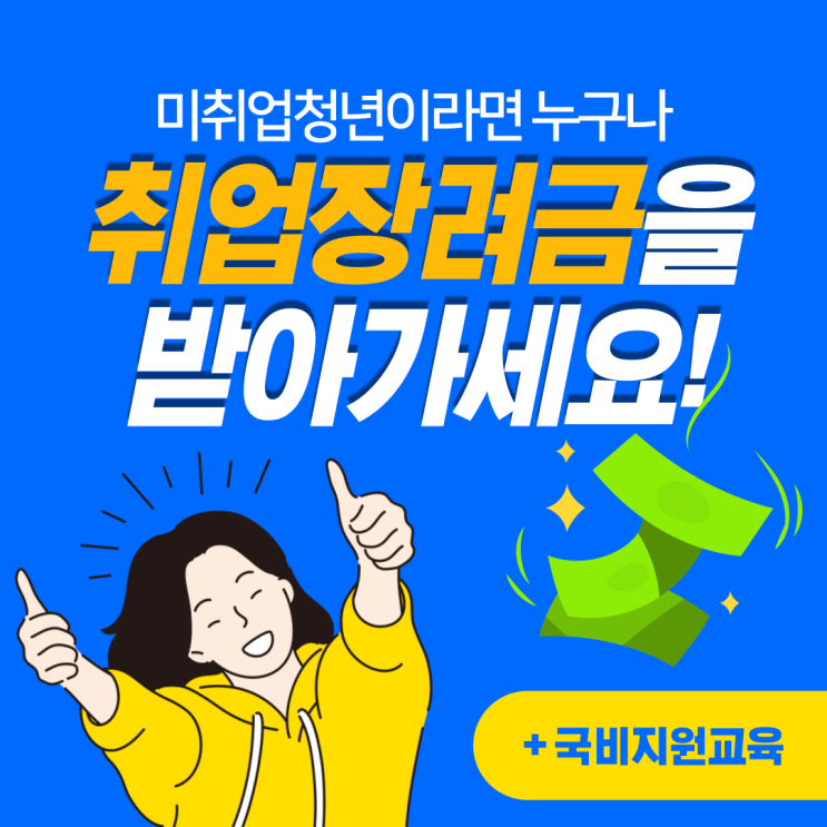  미취업청년 취업장려금은 국민취업제도로 받으세요