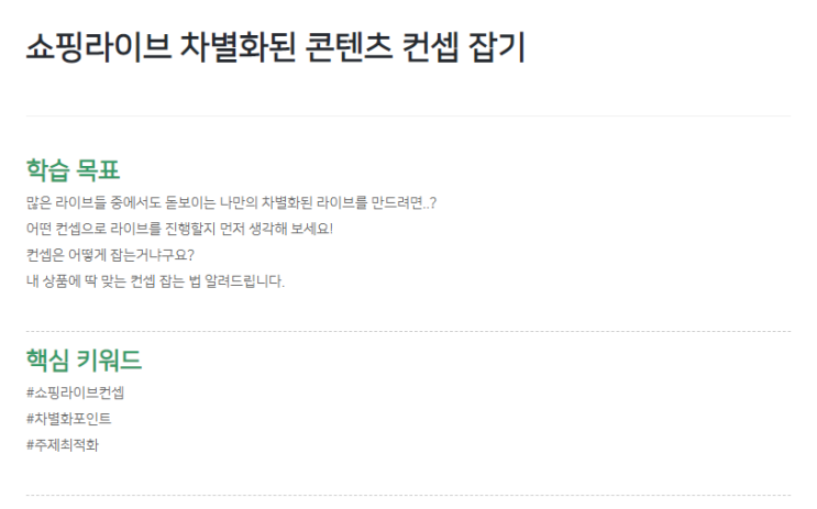 노금미 강사님의'쇼핑라이브 차별화된 콘텐츠 컨셉 잡기' 후기