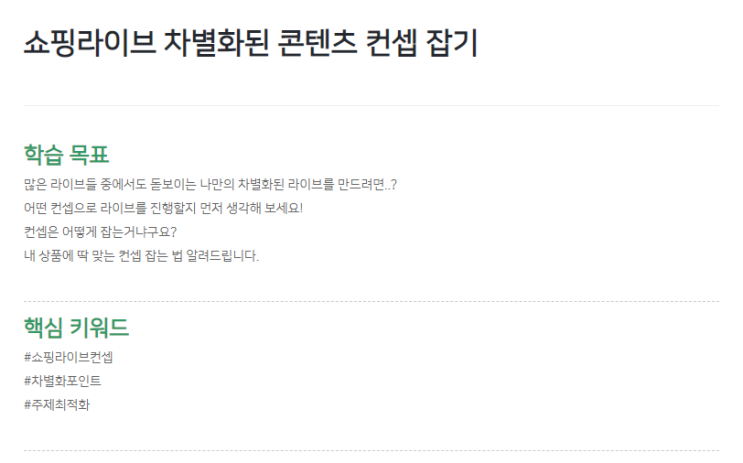  노금미 강사님의'쇼핑라이브 차별화된 콘텐츠 컨셉 잡기' 후기
