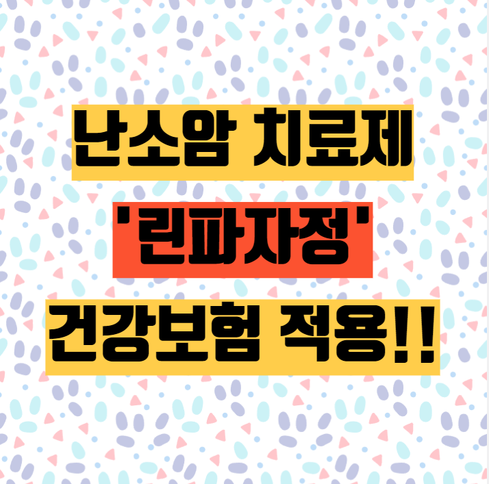  난소암 치료제 '린파자정' 10월부터 건강보험 적용!!