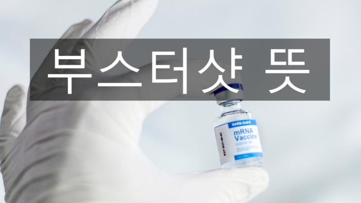  부스터샷 뜻 - 백신용어라고!?