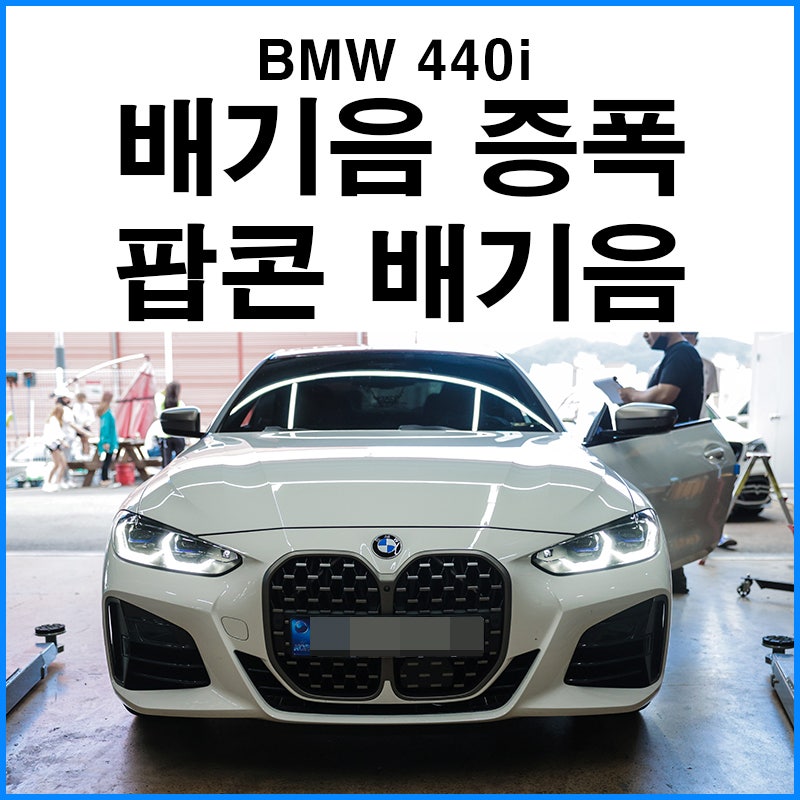 부산 기장군 / 흡기/배기 / BMW / 4시리즈