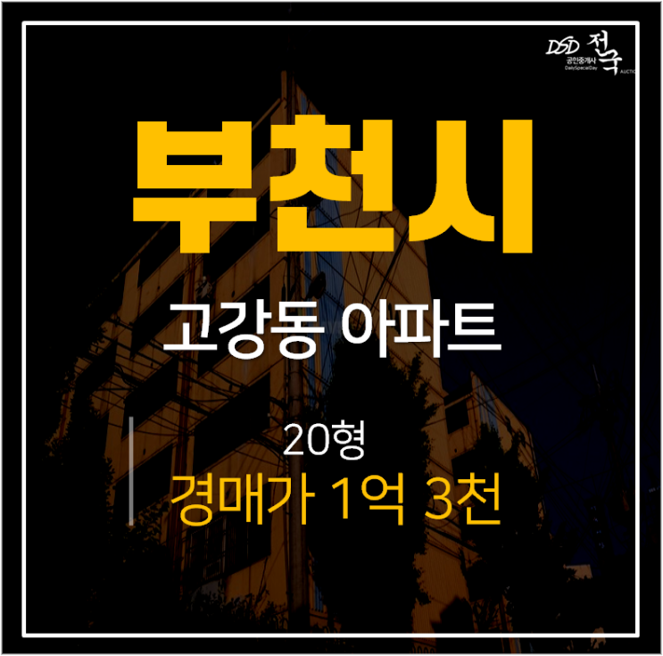 고강동아파트경매, 부천 고강3차아파트 20평 1억대아파트