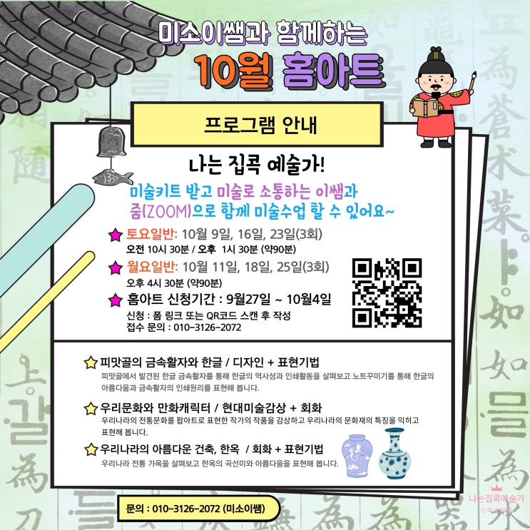 [마감] 10월 온라인미술 초등미술 미소이쌤 홈아트