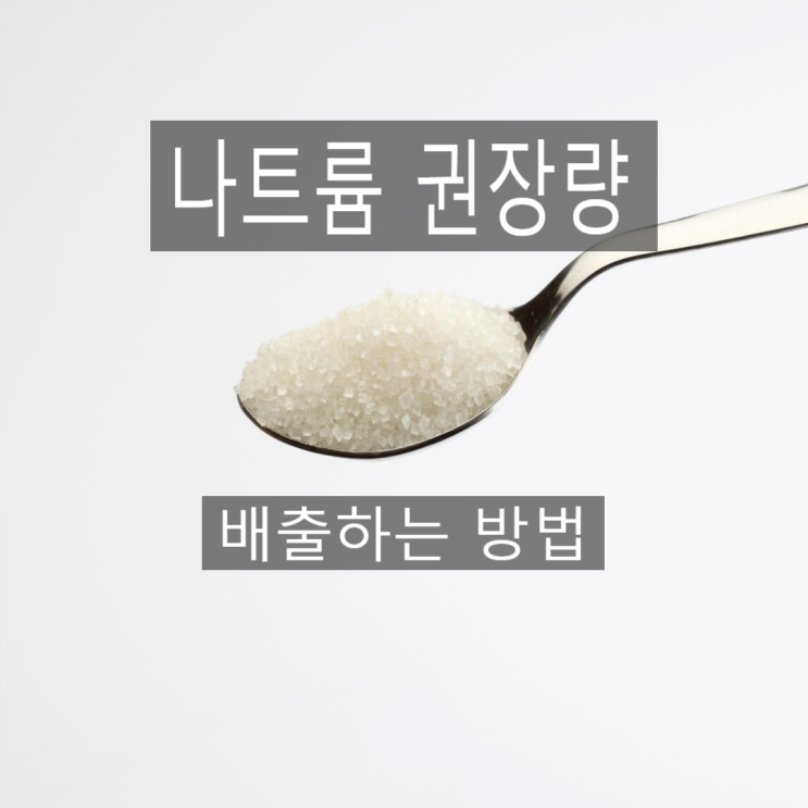  나트륨 권장량, 배출하는 방법을 간단하게!