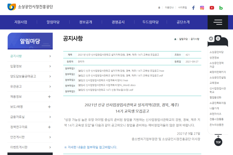 2021년 신규 신사업창업사관학교 설치지역(강원, 경북, 제주) 14기 교육생 모집 공고_중소벤처기업부 2021년 신규 신사업창업사관학교 설치지역(강원, 경북, 제주) 14기 교육생 모집 공고_중소벤처기업부