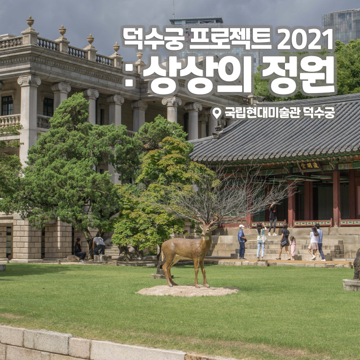  [전시회] <덕수궁 프로젝트 2021: 상상의 정원> 후기, 국립현대미술관 덕수궁 | 야외 전시 추천