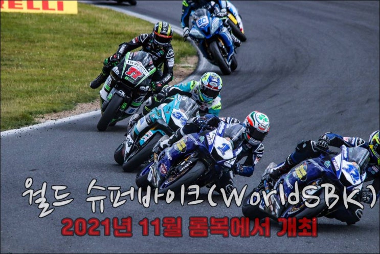  2021년 11월 롬복 만달리카 월드슈퍼바이크 대회 개최