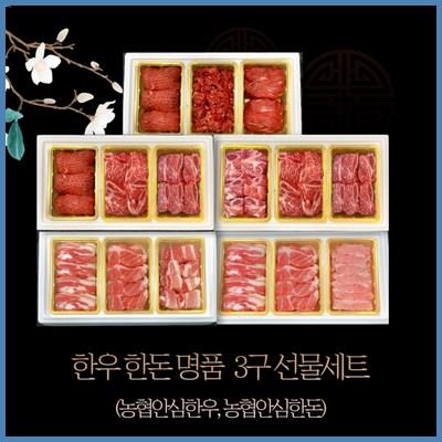  한성미트뱅크 한우 한돈 명품 3구 선물세트 1.5kg 1등급이상 냉장 모르면 손해 