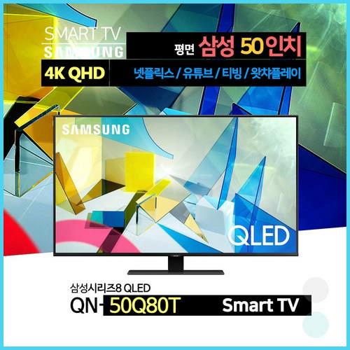 삼성전자 20년 출시 50인치 4K QLED 스마트 티비 QN50Q80T 넷플릭스 유튜브 티빙 좋네요!