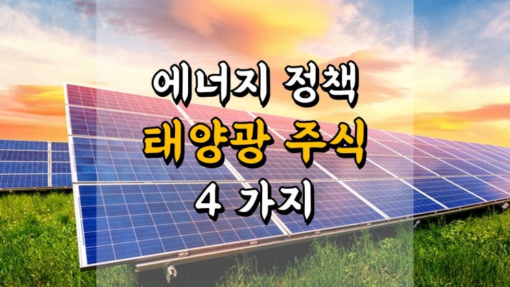  바이든의 에너지 계획과 태양광 주식 4 가지 - FSLR, CSIQ, SPWR, ENPH