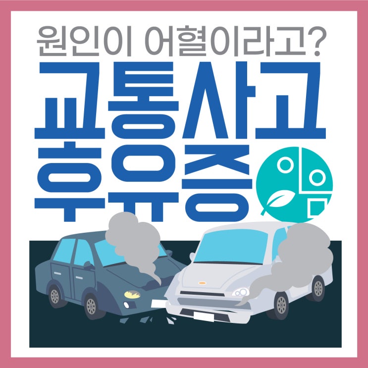  송산동교통사고한의원 후유증 원인이 어혈?