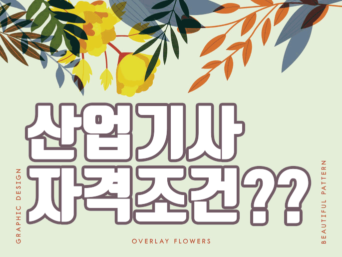  건축산업기사 자격증 고졸학력 비전공은 어떻게 준비할까