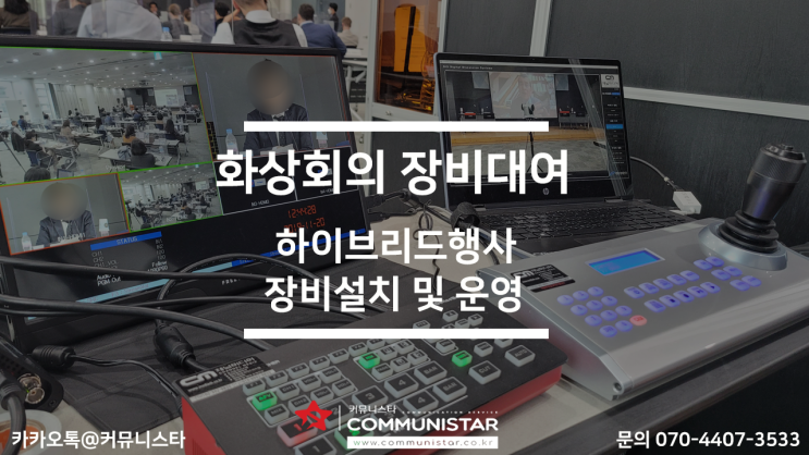 (동시통역장비/하이브리드행사 통역장비) 커뮤니스타에서 화상회의장비 운영을 진행해드렸습니다^^