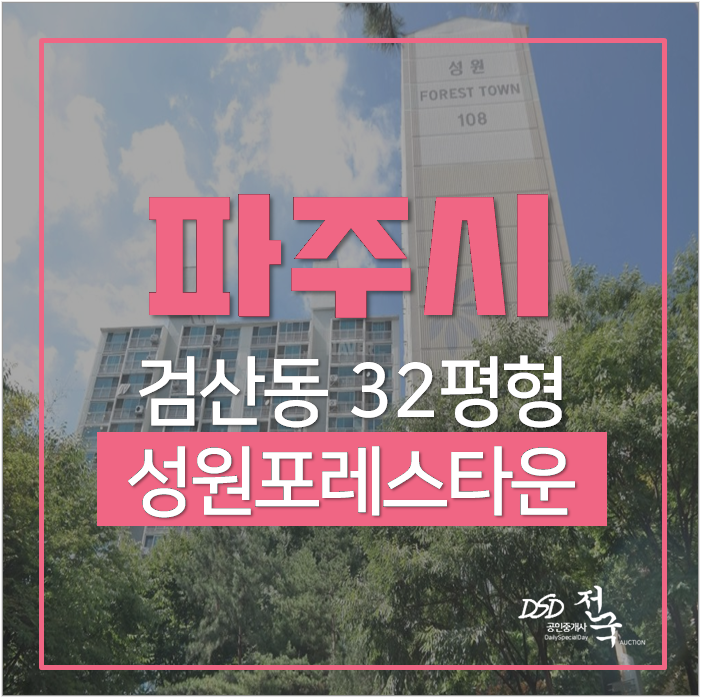 파주아파트경매 검산동 성원포레스타운 32평 1억대 금촌역 파주아파트경매 검산동 성원포레스타운 32평 1억대 금촌역