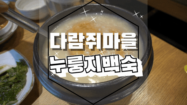  일산보양식/생생정보통 백숙 찬 바람 부는 계절에는 다람쥐마을 누룽지백숙에서 몸보신하자!
