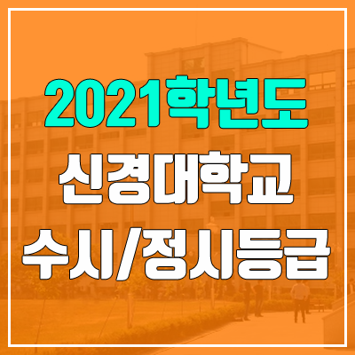 신경대학교 수시등급 / 정시등급 (2021, 예비번호)