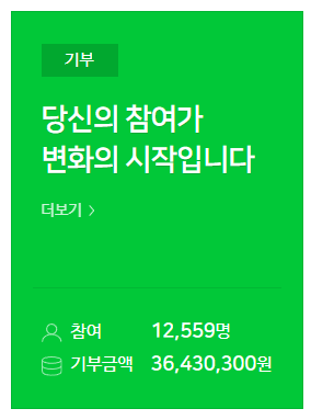  네이버 해피빈 27,700원 기부 .. 하루에 100원씩 4달을 모아보았다.