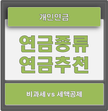  개인연금의 종류와 성향별 연금추천 비과세, 세액공제