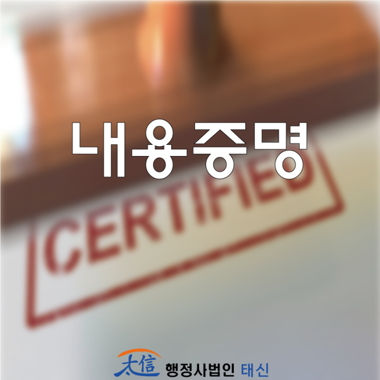  [행정컨설팅] 내용증명