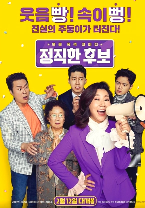  영화 정직한 후보... 그리고 오십억 게임