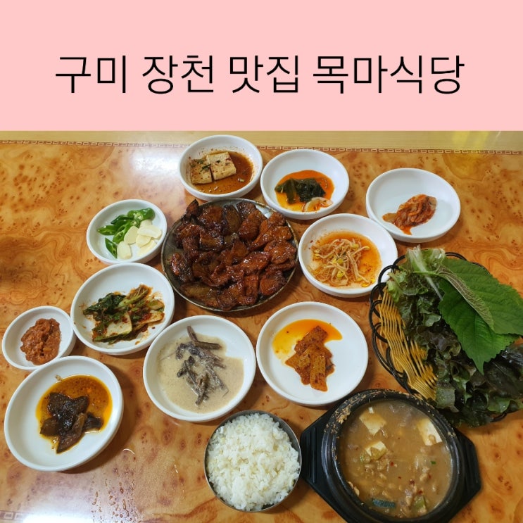 방송출연 맛집 구미 장천 목마식당 연탄석쇠불고기 맛집