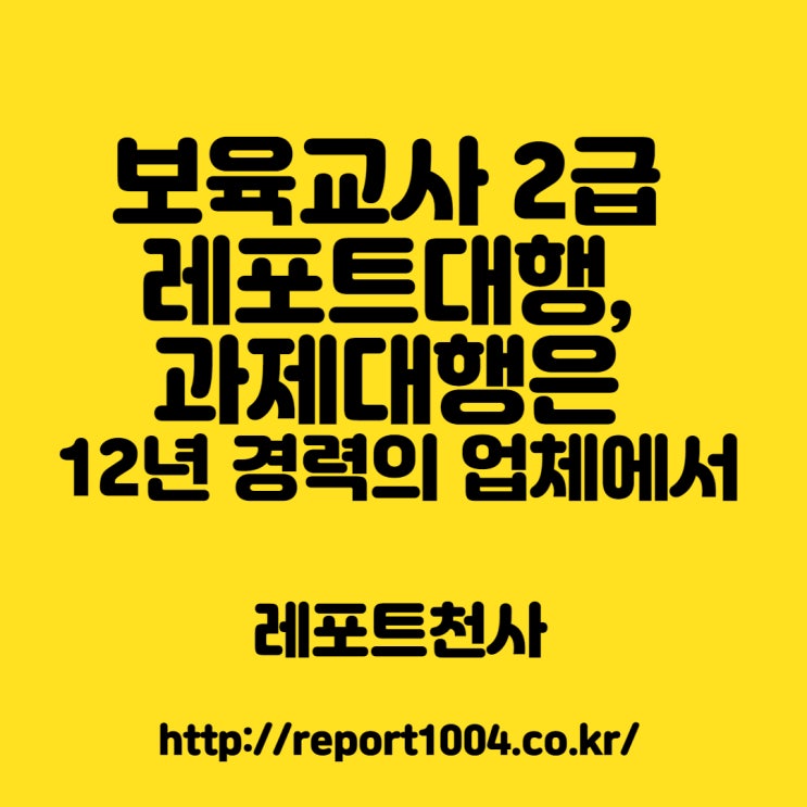 보육교사 2급 레포트대행 과제대행은 12년 경력의 업체에서 보육교사 2급 레포트대행 과제대행은 12년 경력의 업체에서
