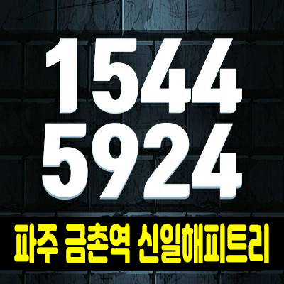 파주 금촌역 신일해피트리 더루츠 오피스텔,아파트 분양가 및 홍보관 안내 금촌동 주상복합아파트 공급! 파주 금촌역 신일해피트리 더루츠 오피스텔,아파트 분양가 및 홍보관 안내 금촌동 주상복합아파트 공급!