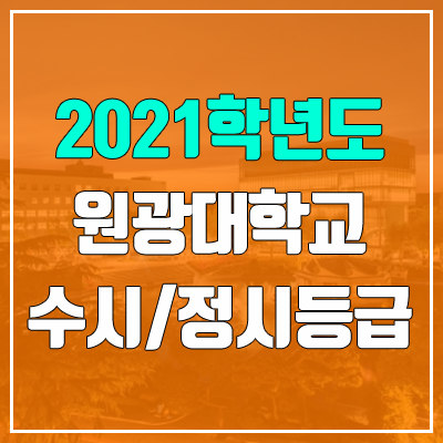 원광대학교 수시등급 / 정시등급 (2021, 예비번호)