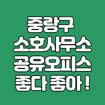  중랑구 소호사무실 공유오피스를 찾으시나요?