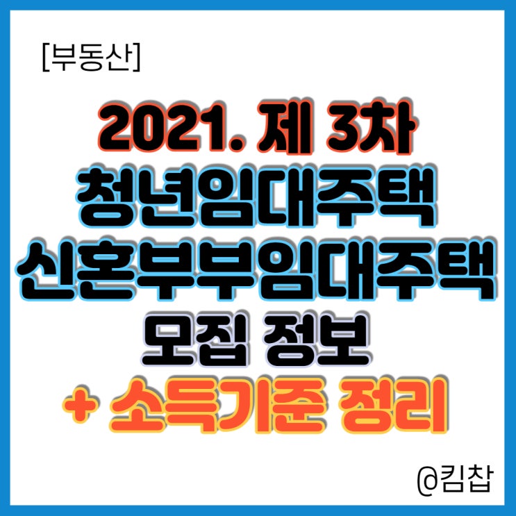  2021년 제3차 신혼부부, 청년 전세 임대주택 모집정보 총정리 + 장기전세 소득기준