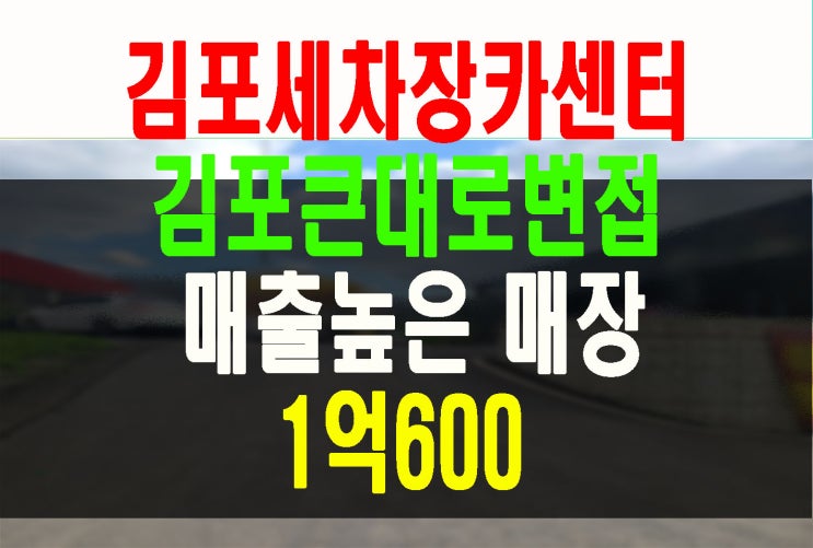  김포 장기동 대로변 잘나가는 세차장및 카센터매매임대 가든형상가임대