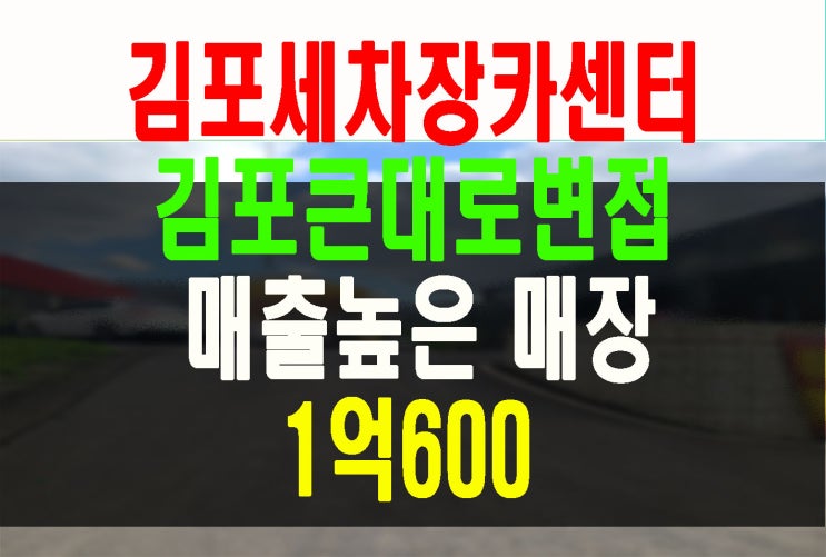 김포 장기동 대로변 잘나가는 세차장및 카센터매매임대 가든형상가임대