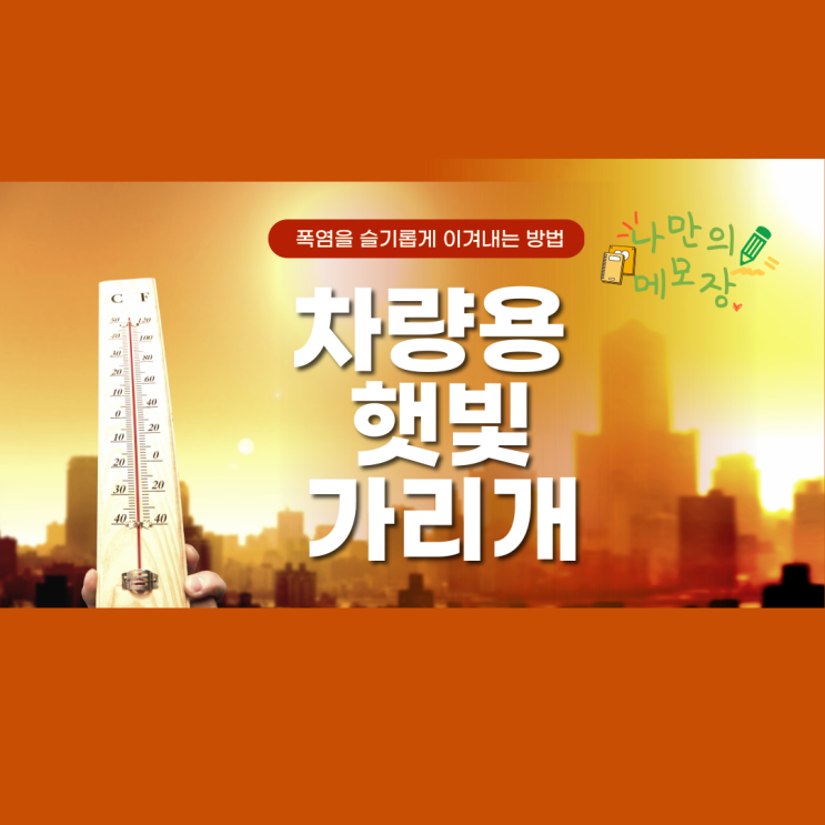 필수 차량용품 칠칠 몰 차량용 햇빛가리개 사용 후기 필수 차량용품 칠칠 몰 차량용 햇빛가리개 사용 후기