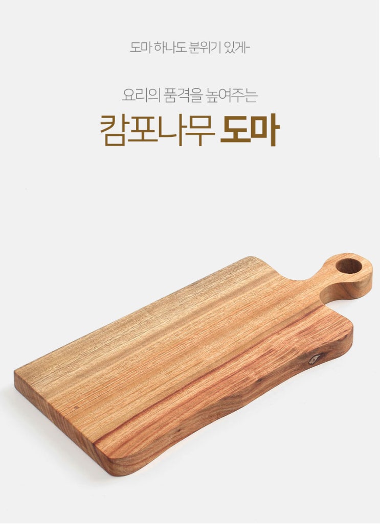  캄포 나무 도마