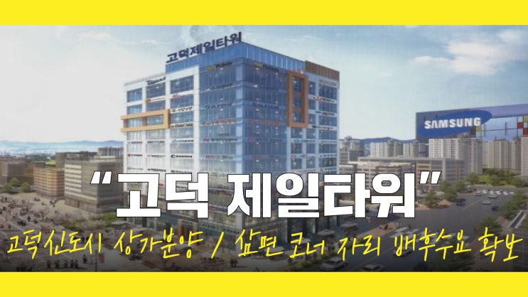  고덕제일타워 고덕 신도시 상가 분양! 다음 달 준공 완료! 대형 병원 입점 확정!