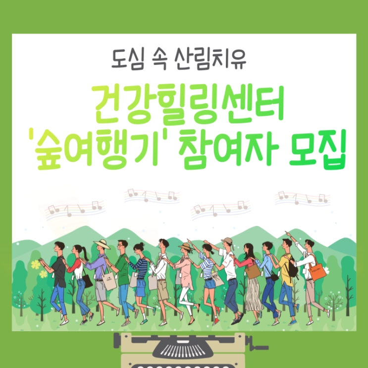  건강힐링센터                숲여행기 참여자 모집