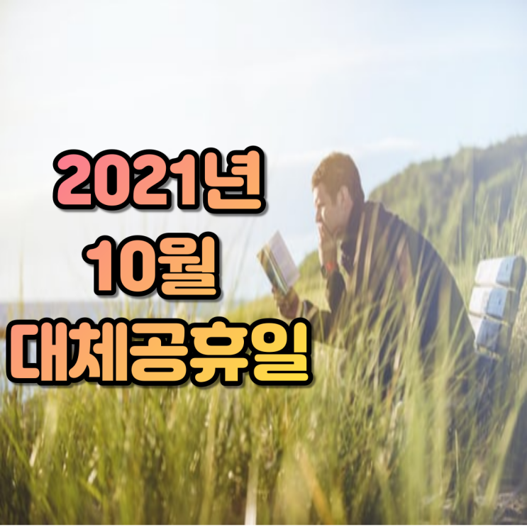  2021년 10월 대체공휴일. 꿀같은 휴식을 누려보세요.