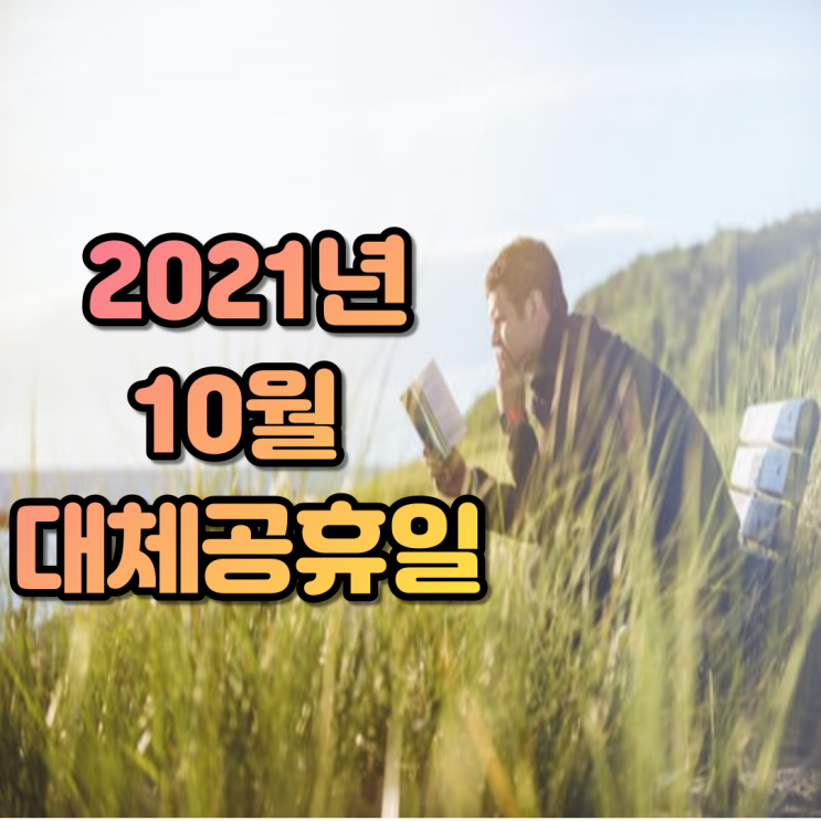 2021년 10월 대체공휴일. 꿀같은 휴식을 누려보세요.