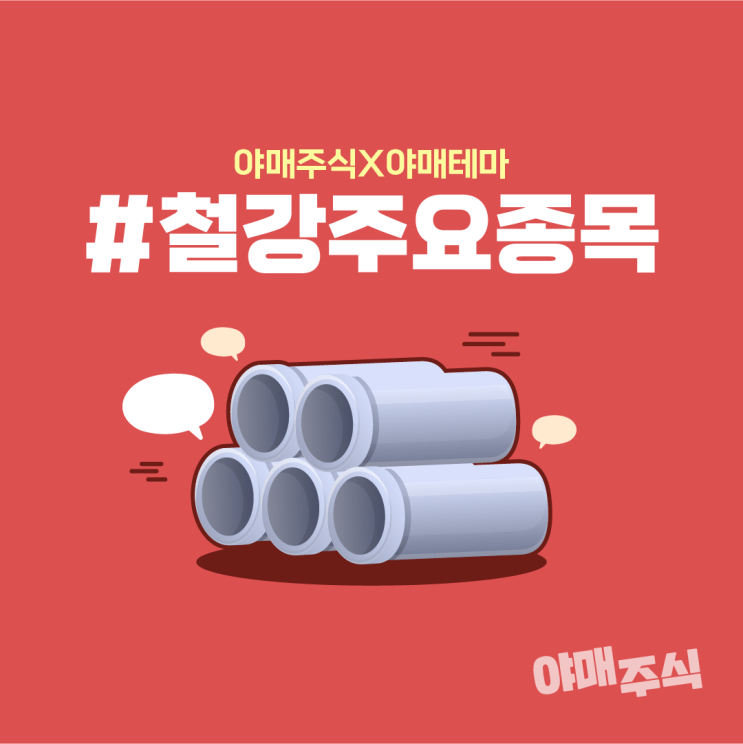  [ 야매주식 ] 철강 주요종목