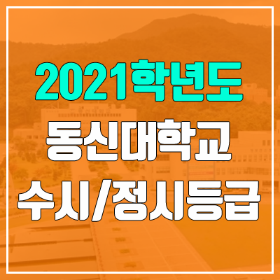 동신대학교 수시등급 / 정시등급 (2021, 예비번호)