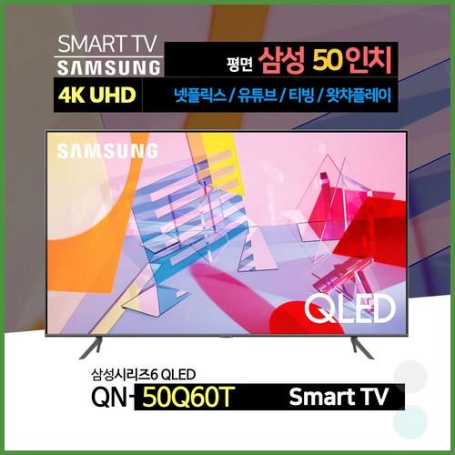  삼성전자 20년 출시 50인치 4K QLED 스마트 티비 QN50Q60T 넷플릭스 유튜브 티빙 좋네요!