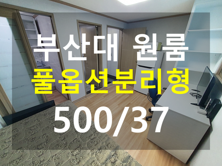  부산대 원룸 : 구정문도보1분 분리형 풀옵션 실내창문