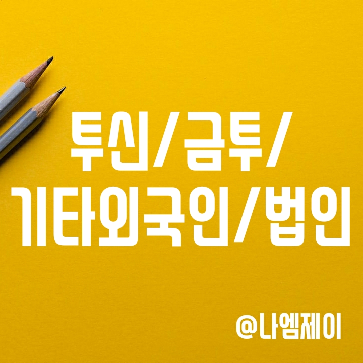 주식용어 - 투자신탁/금융투자/ 기타외국인/기타법인 뜻 주식용어 - 투자신탁/금융투자/ 기타외국인/기타법인 뜻