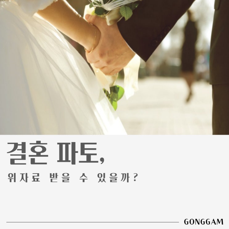 결혼파토, 위자료 받을 수 있을까? 결혼파토, 위자료 받을 수 있을까?