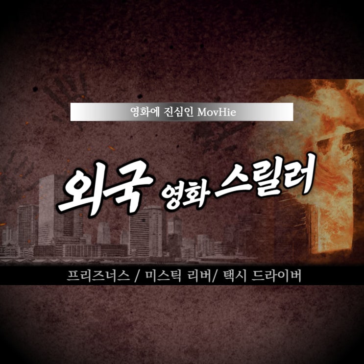  외국 스릴러 영화 프리즈너스 미스틱 리버 택시 드라이버