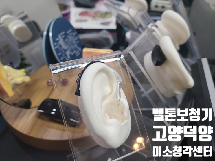  보청기 가격비교와 추천센터 잘 선택 하는 방법?