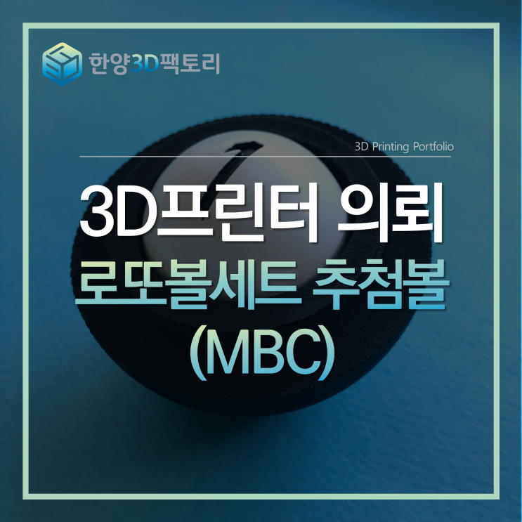  3D프린터 의뢰 - 로또볼세트 추첨볼(MBC)