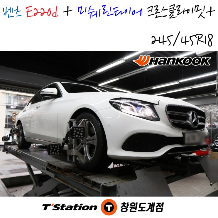  창원 미쉐린타이어 정품 등록 제도 공식 대리점 티스테이션도계점에서 벤츠 E220d 차량의 크로스클라이밋플러스 타이어 교체 작업입니다.