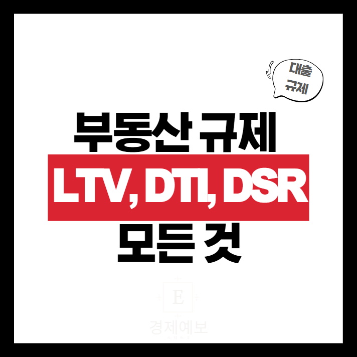  "완벽정리"LTV, DTI, DSR : 부동산 대출 규제 3대장의 모든 것